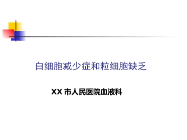 白细胞减少症和粒细胞缺乏