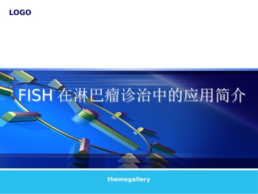 FISH在淋巴瘤诊治中的应用