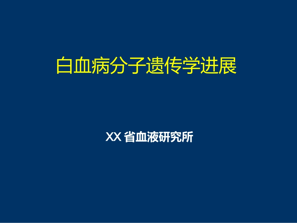 白血病分子遗传学进展_第1页