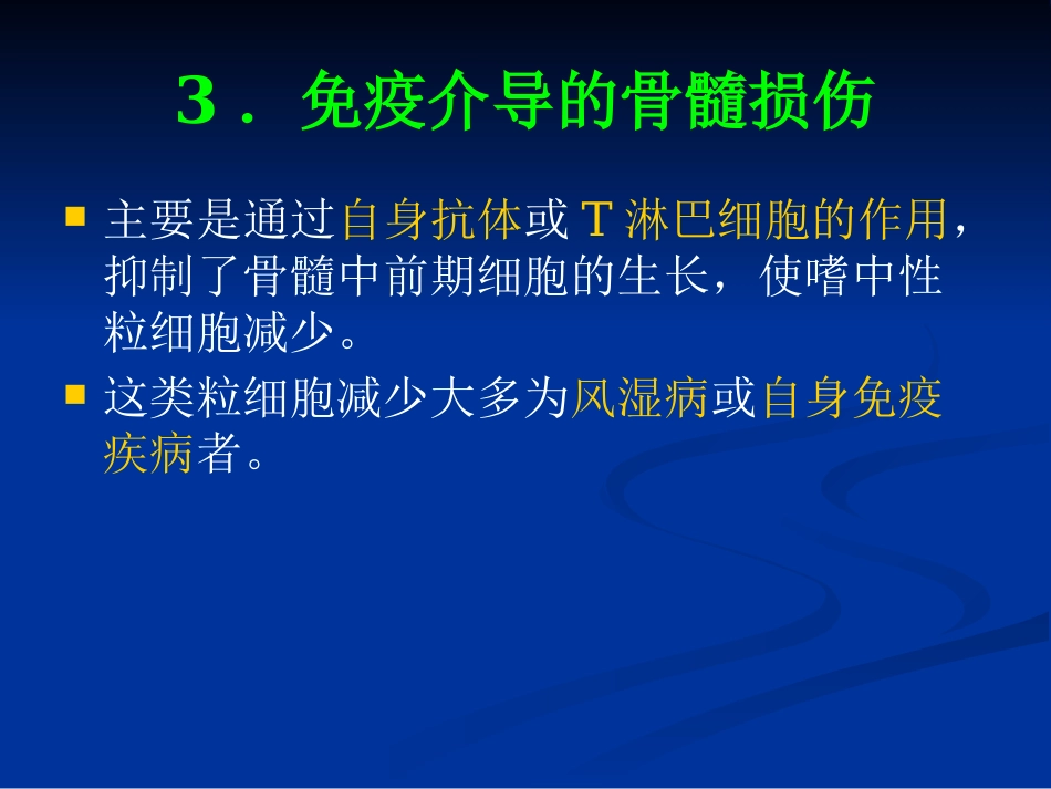 白细胞减少和粒细胞缺乏症(1)_第10页