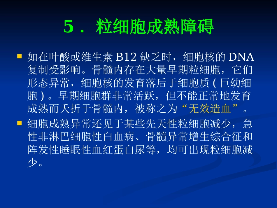 白细胞减少和粒细胞缺乏症(1)_第12页