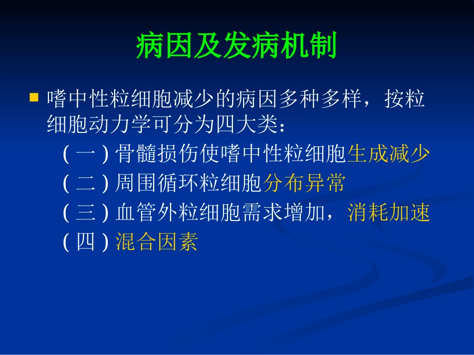白细胞减少和粒细胞缺乏症(1)_第4页