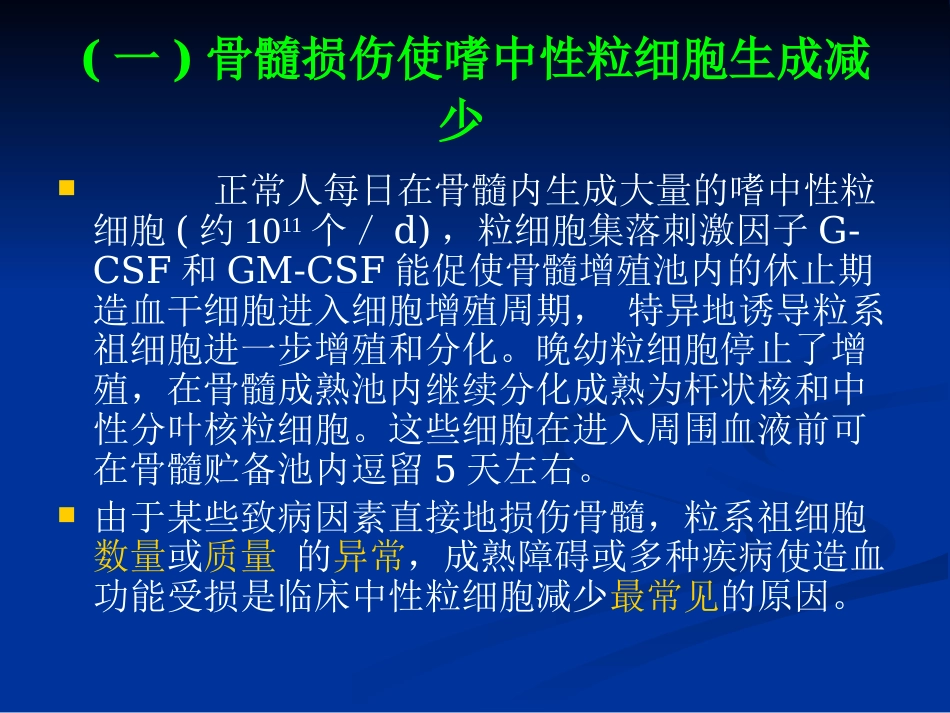 白细胞减少和粒细胞缺乏症(1)_第5页