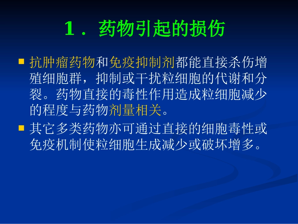 白细胞减少和粒细胞缺乏症(1)_第7页