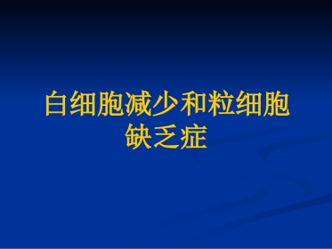 白细胞减少和粒细胞缺乏症(1)