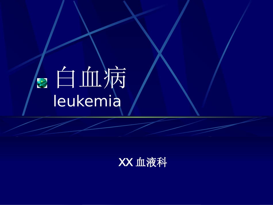 白血病(1)_第1页