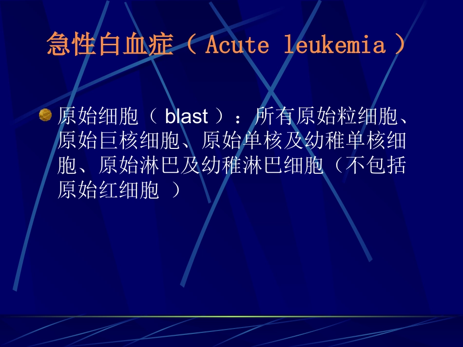 白血病(1)_第11页