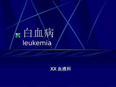 白血病(1)