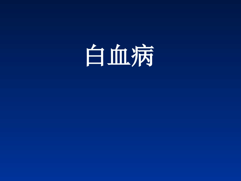 白血病(2)_第1页