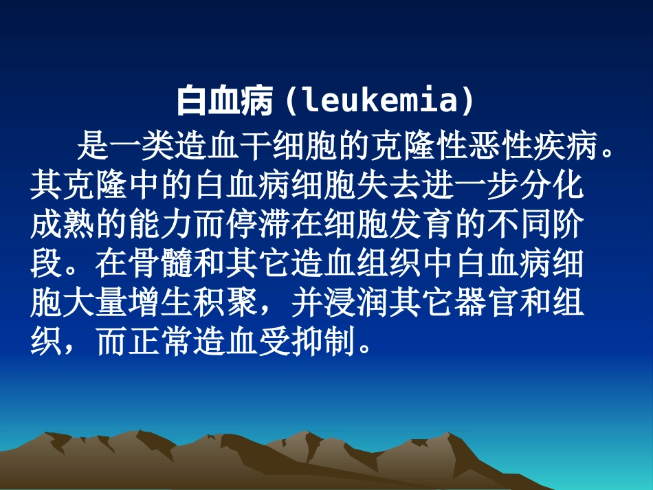 白血病(2)_第2页