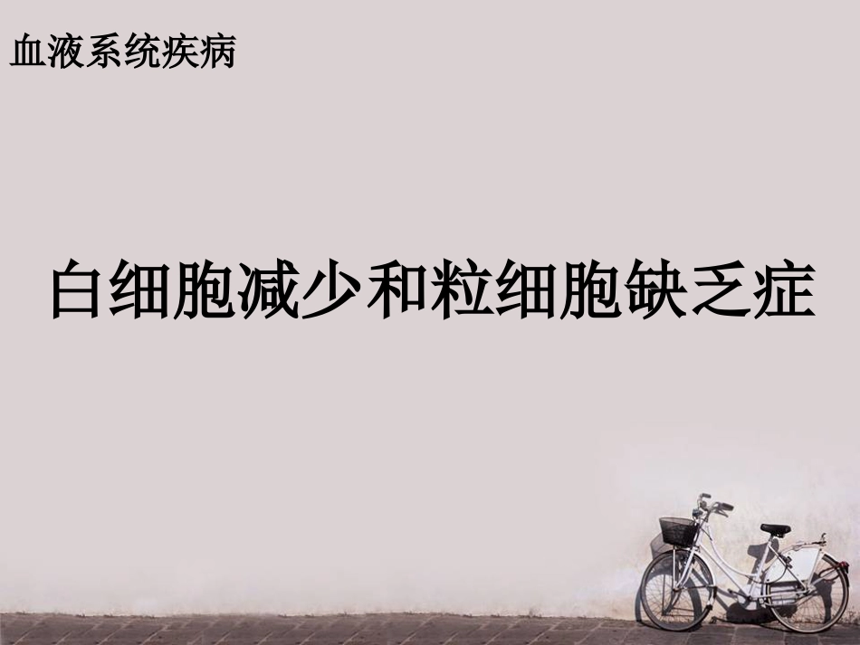 白细胞减少和粒细胞缺乏症(2)_第1页