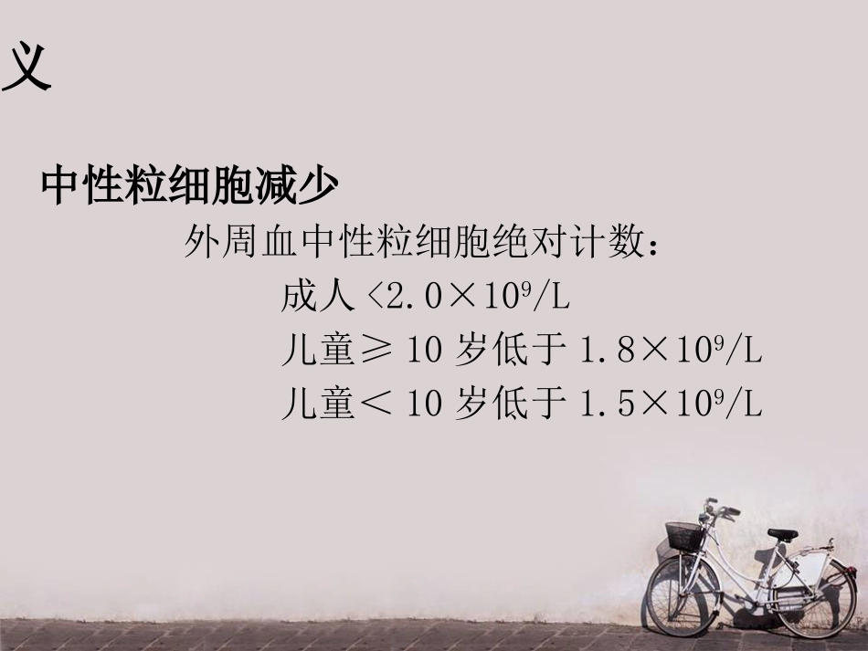 白细胞减少和粒细胞缺乏症(2)_第8页