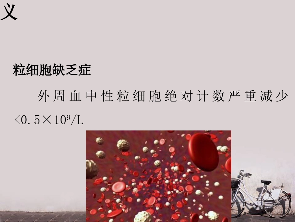 白细胞减少和粒细胞缺乏症(2)_第9页