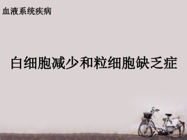 白细胞减少和粒细胞缺乏症(2)