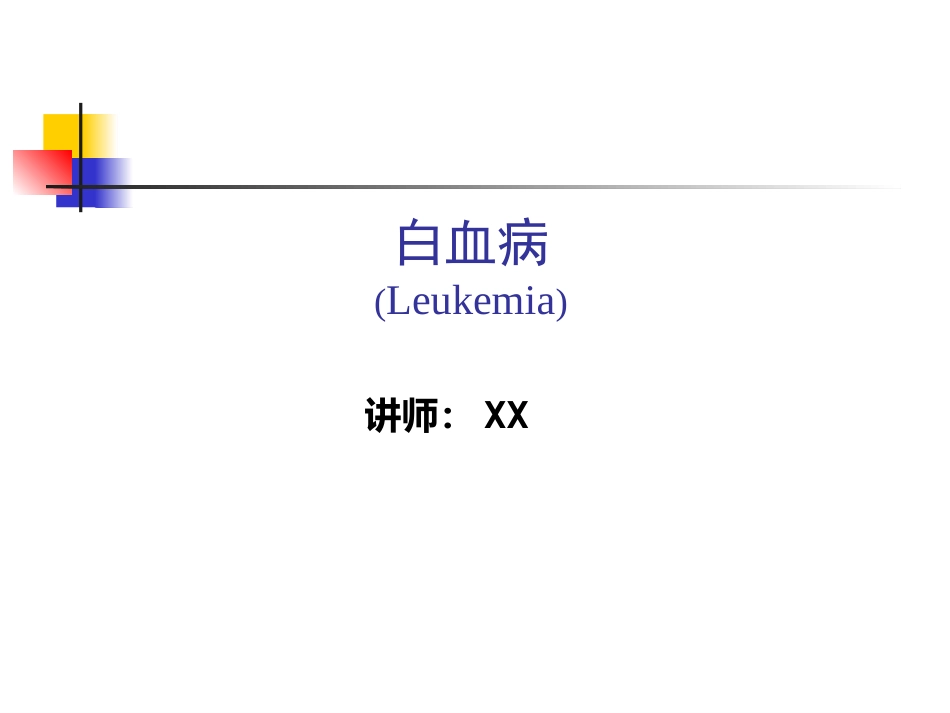 白血病(3)_第1页