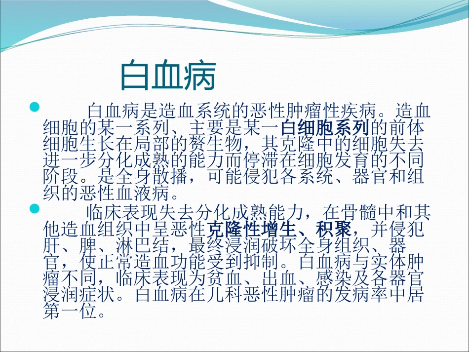 白血病(4)_第1页