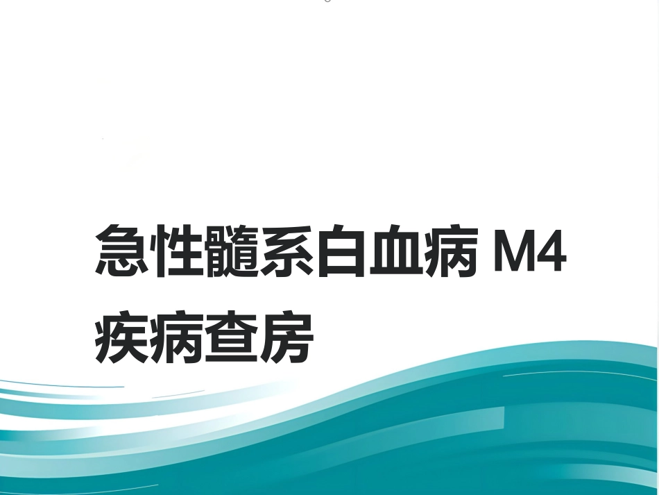 M4白血病疾病查房_第1页