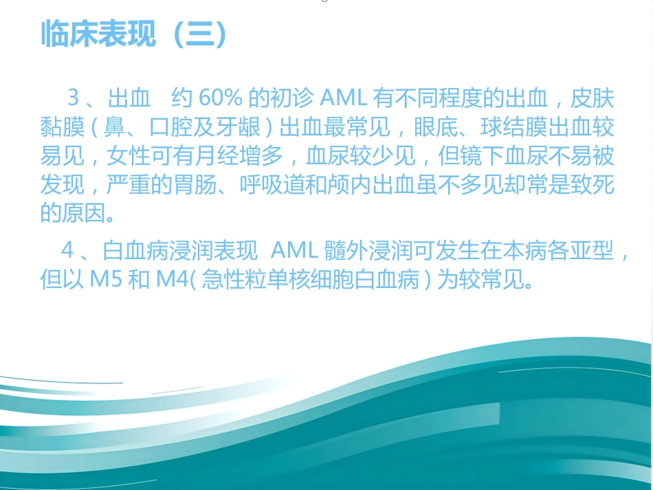 M4白血病疾病查房_第12页