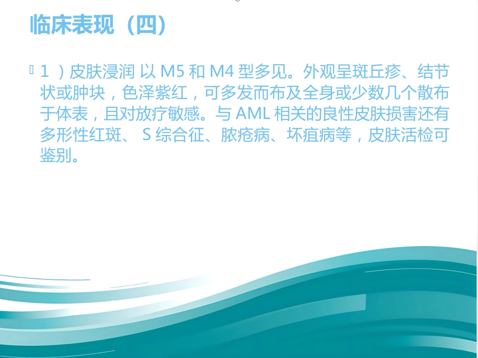 M4白血病疾病查房_第13页