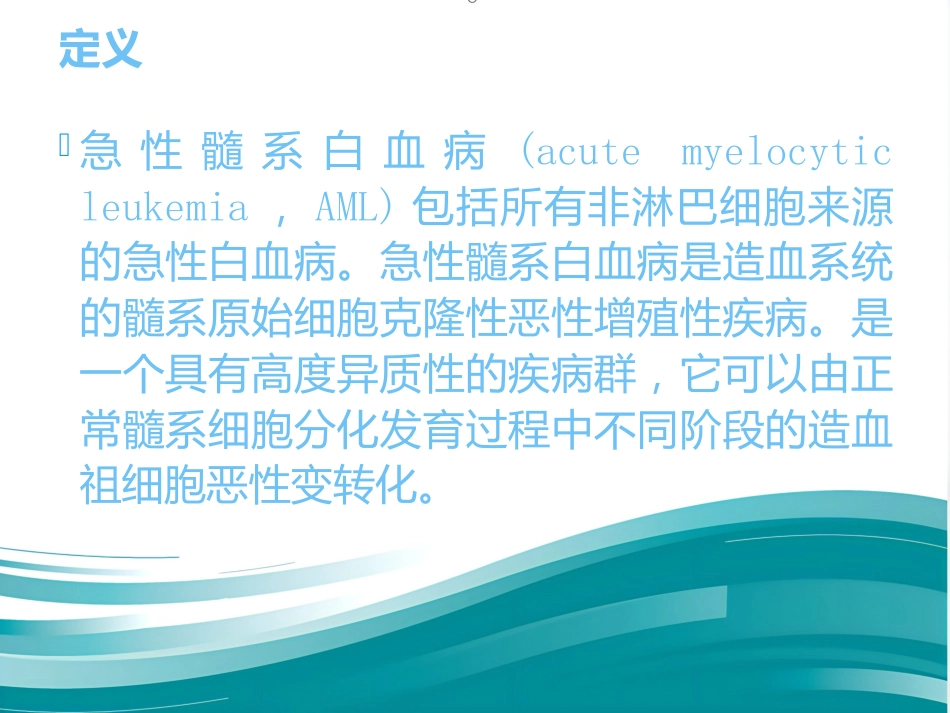 M4白血病疾病查房_第5页
