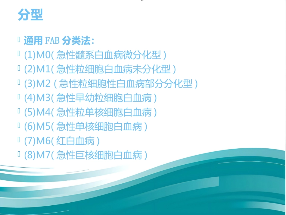 M4白血病疾病查房_第7页
