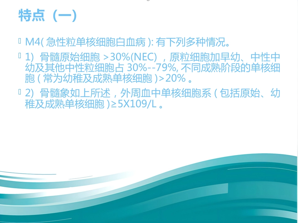 M4白血病疾病查房_第8页