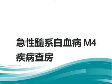 M4白血病疾病查房