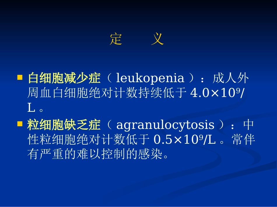 白细胞减少和粒细胞缺乏症_5_第2页