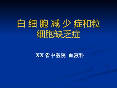 白细胞减少和粒细胞缺乏症_5
