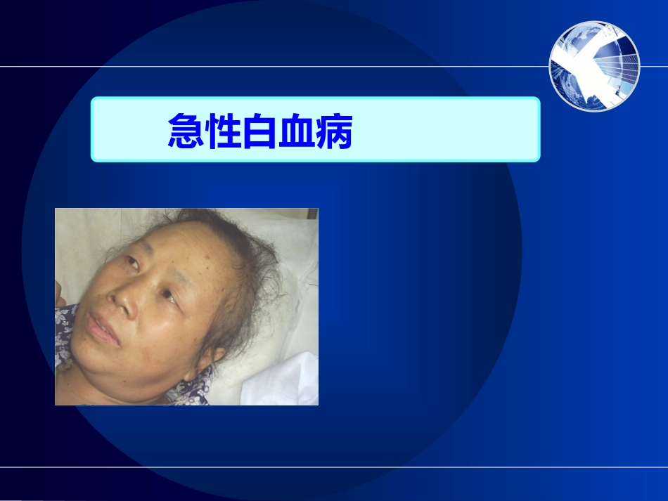 白血病(7)_第6页