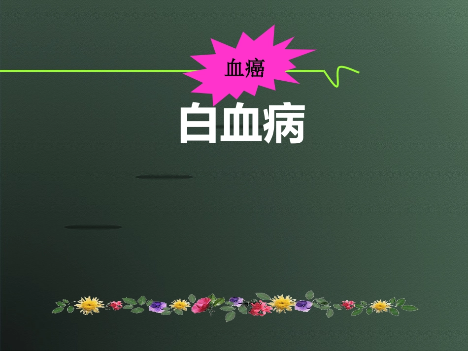 白血病(10)_第1页