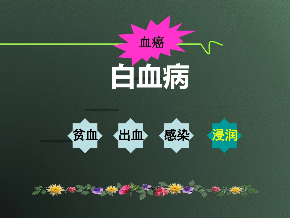 白血病(10)_第2页