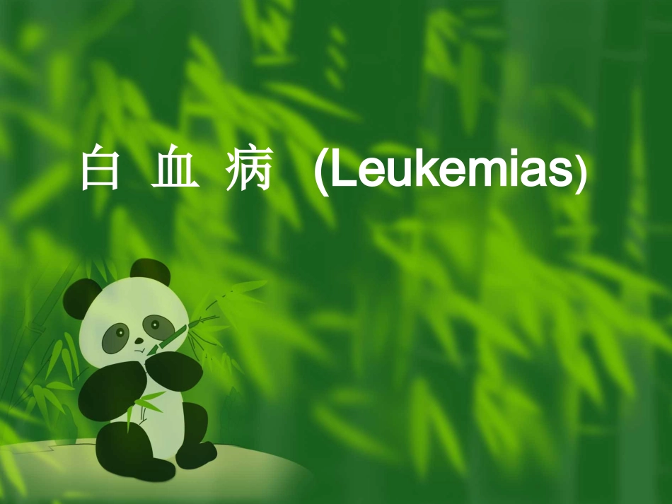 白血病(11)_第1页