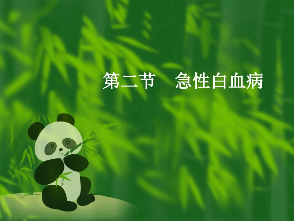白血病(11)_第7页