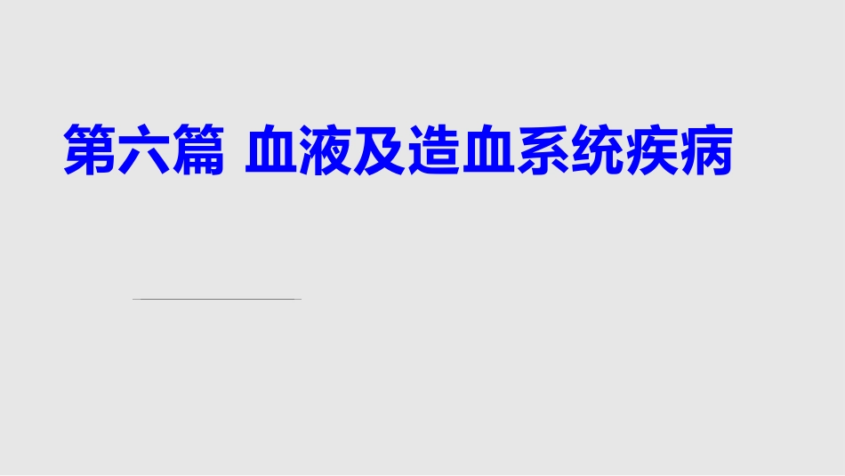 白细胞减少和粒细胞缺乏症11学习PPT教案_第1页