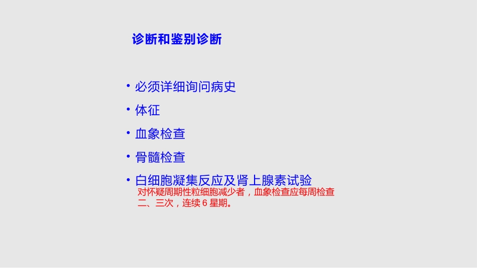 白细胞减少和粒细胞缺乏症11学习PPT教案_第11页