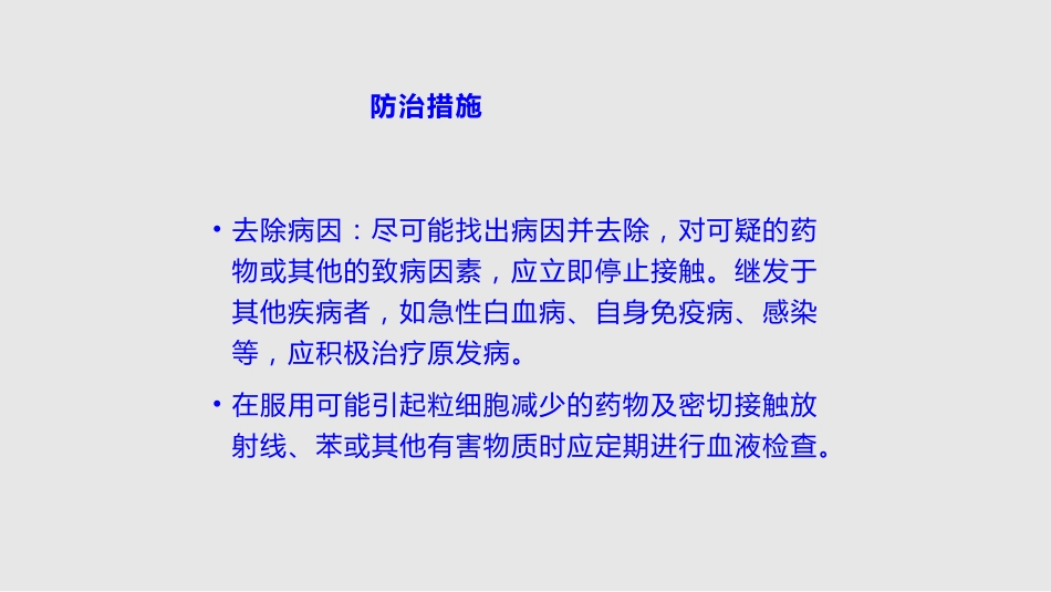 白细胞减少和粒细胞缺乏症11学习PPT教案_第12页