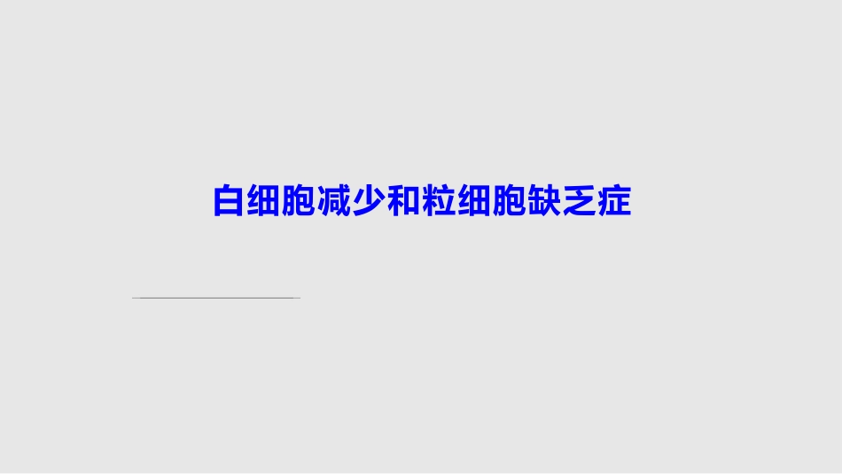 白细胞减少和粒细胞缺乏症11学习PPT教案_第2页