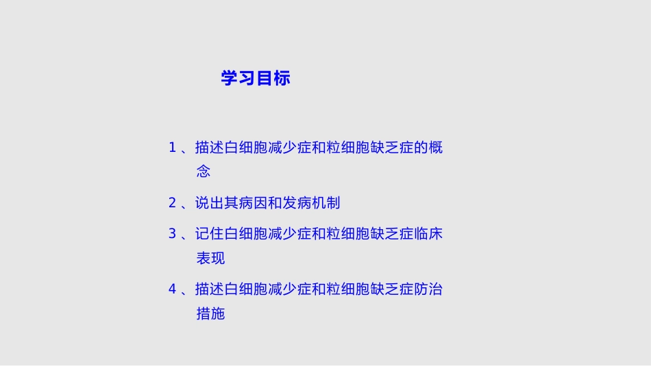 白细胞减少和粒细胞缺乏症11学习PPT教案_第3页
