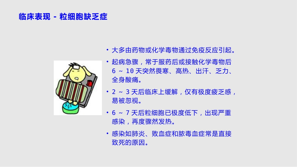 白细胞减少和粒细胞缺乏症11学习PPT教案_第6页