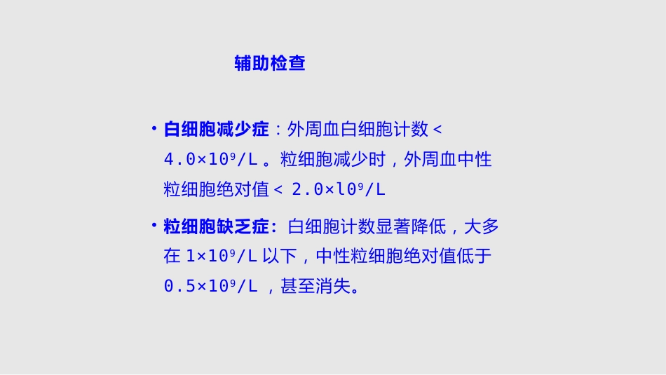 白细胞减少和粒细胞缺乏症11学习PPT教案_第8页