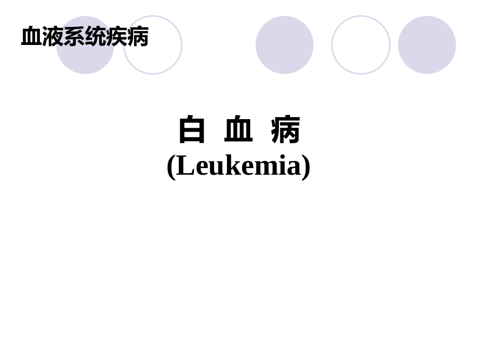 白血病(12)_第1页