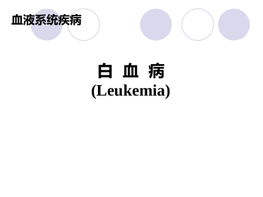 白血病(12)