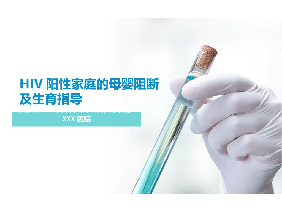 HIV阳性家庭及性病的母婴阻断_第1页
