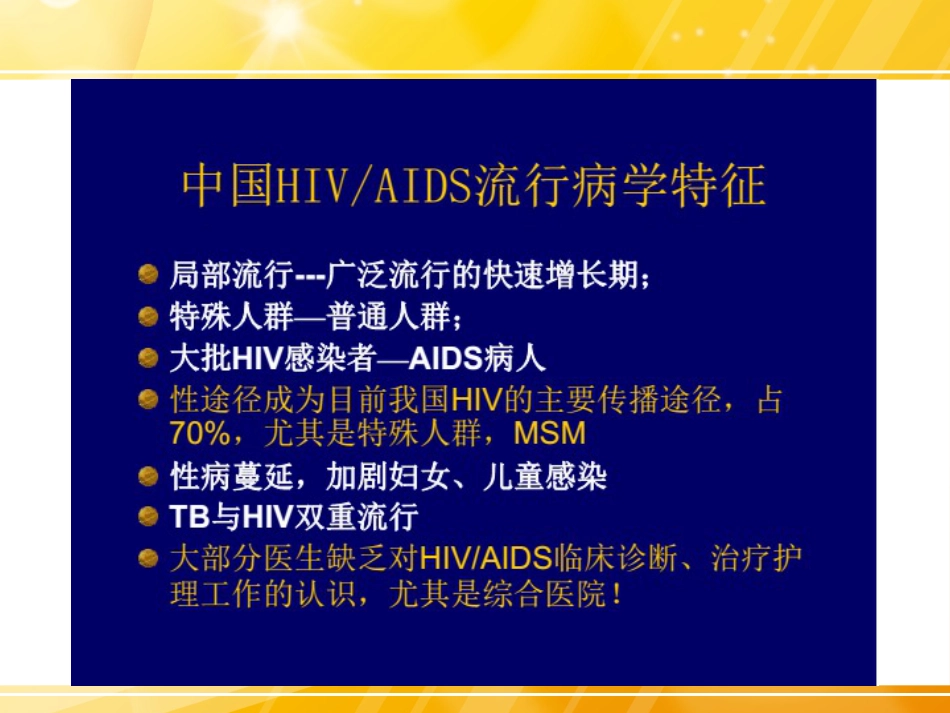 HIV检测及临床意义_第6页