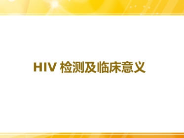 HIV检测及临床意义
