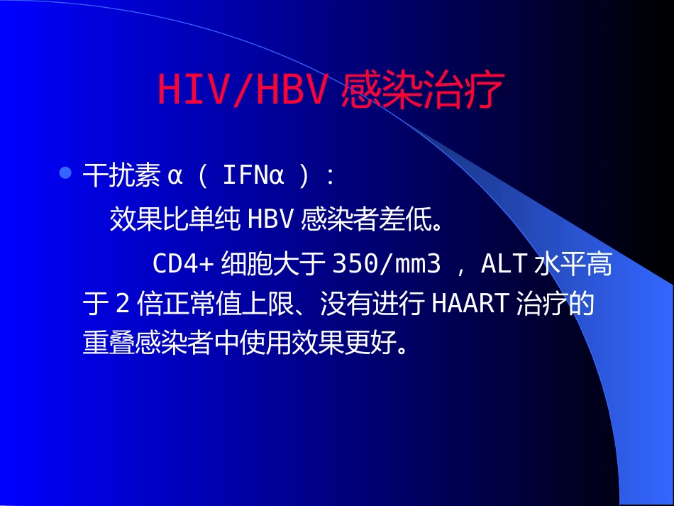 HIV合并肝炎病毒感染_第12页