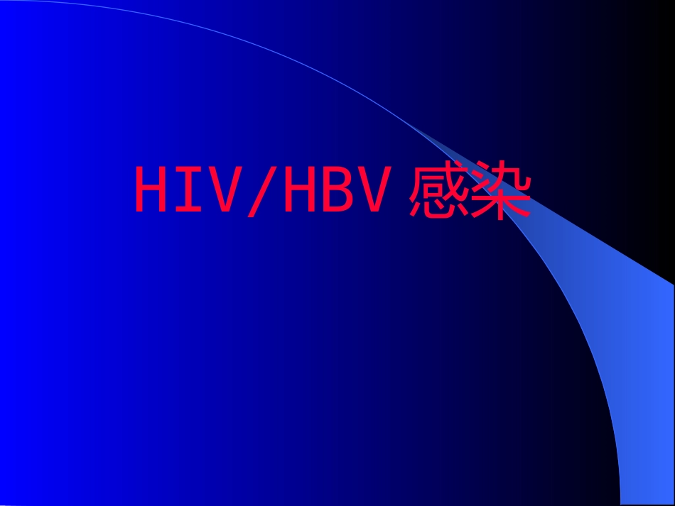 HIV合并肝炎病毒感染_第3页
