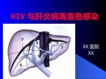 HIV合并肝炎病毒感染