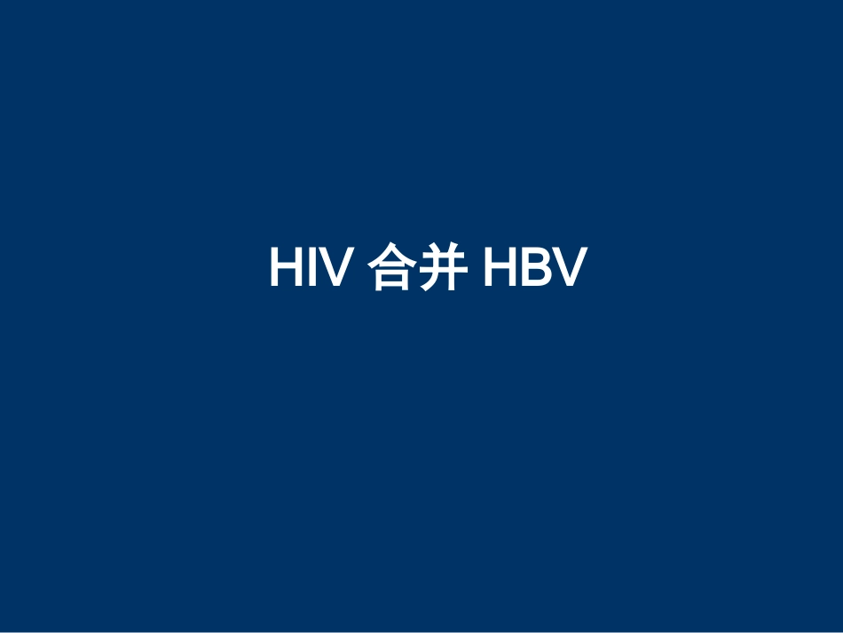 HIV合并肝病的处理_第12页